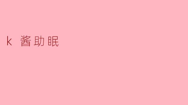 k酱助眠