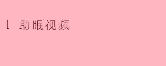 l助眠视频