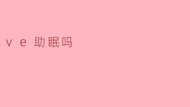 .ve助眠吗?探索虚拟现实技术对睡眠质量的影响