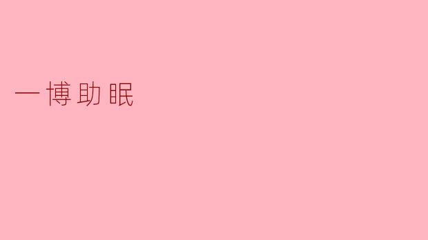 "一博助眠:用温柔声音与舒缓节奏,伴你一夜好眠"