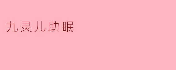 《九灵儿助眠:一场穿越千年的东方安眠之旅》