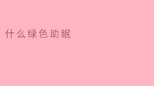 什么绿色助眠