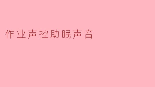作业声控助眠声音