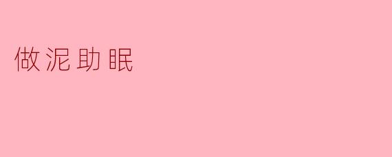 为什么揉捏解压泥(如史莱姆、太空沙)能帮助助眠?