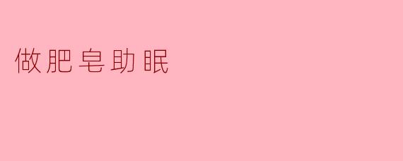 做肥皂助眠