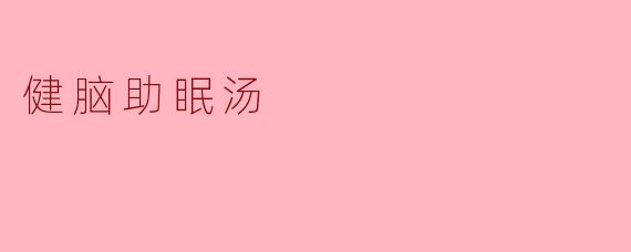 健脑助眠汤