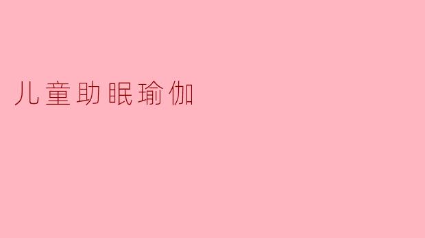 儿童助眠瑜伽