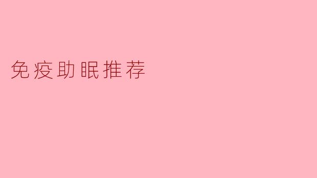 免疫助眠推荐
