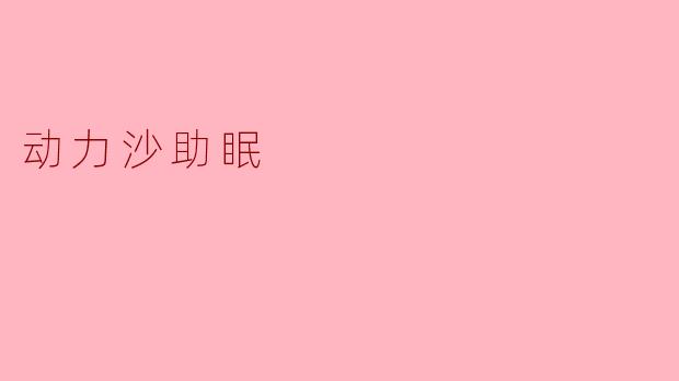 动力沙助眠