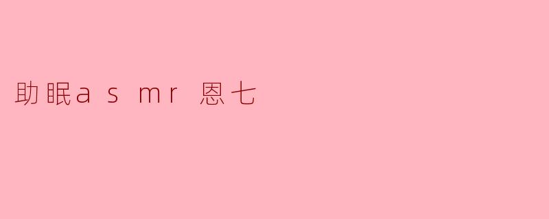 什么是助眠ASMR?它对改善睡眠真的有帮助吗?