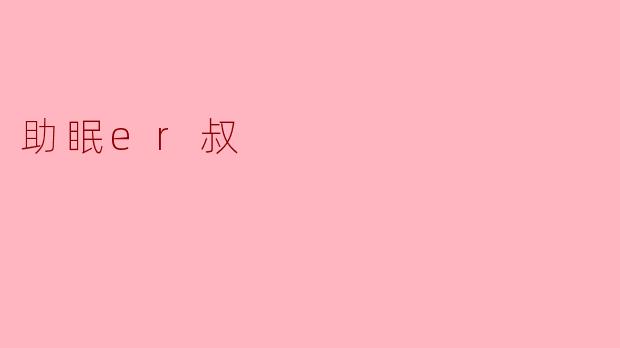 助眠er叔