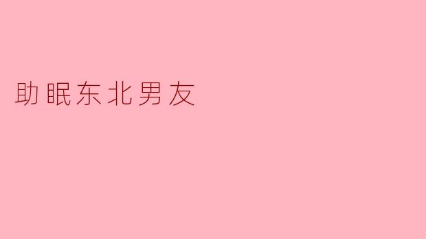 助眠东北男友