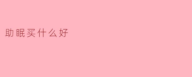 助眠买什么好