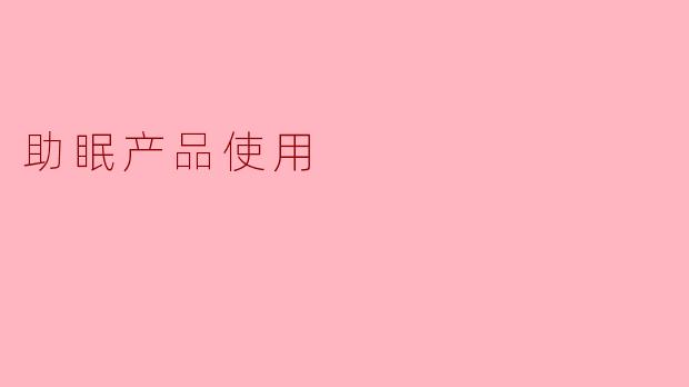 助眠产品使用