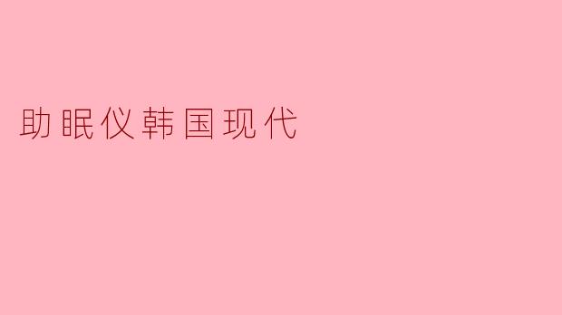 助眠仪韩国现代