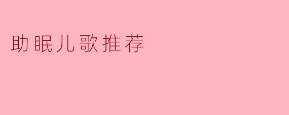 助眠儿歌推荐