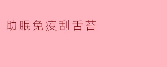 助眠免疫刮舌苔