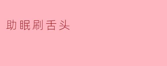 助眠刷舌头