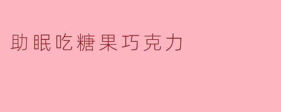 助眠吃糖果巧克力