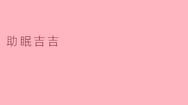 助眠吉吉