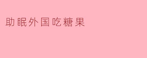 助眠外国吃糖果