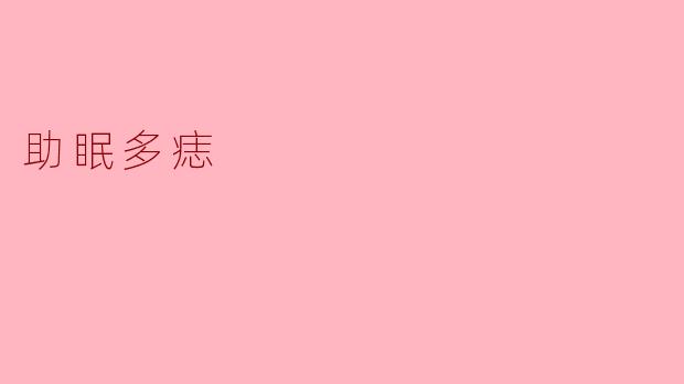 助眠多痣