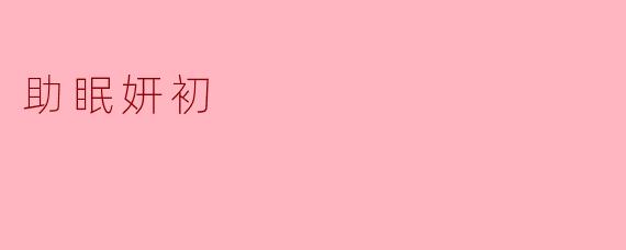 助眠妍初