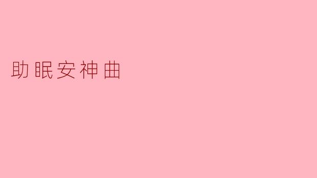 助眠安神曲