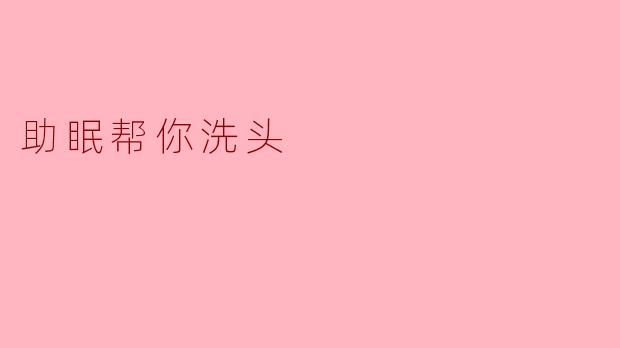 助眠帮你洗头
