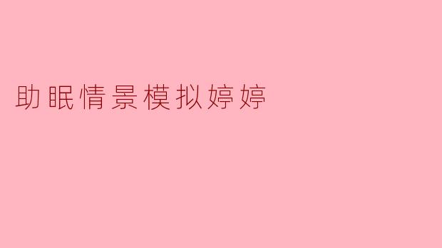 婷婷,最近我总是失眠,躺在床上翻来覆去睡不着。你能帮我模拟一个助眠情景,让我放松下来吗?