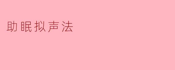 助眠拟声法