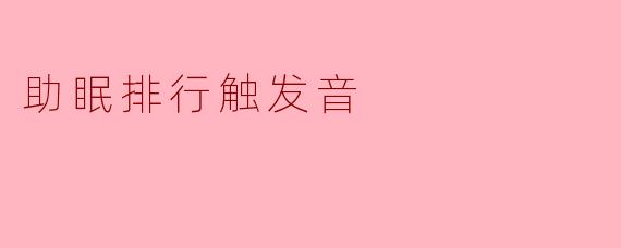 助眠排行触发音