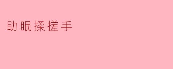助眠揉搓手