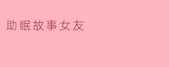 助眠故事女友