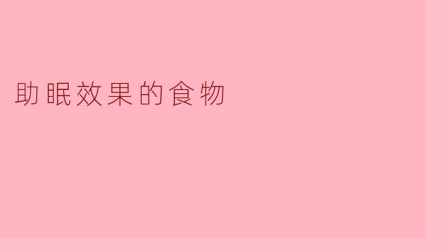 助眠效果的食物