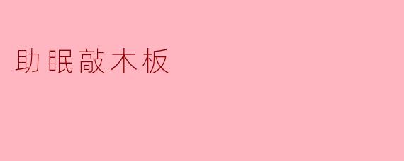 助眠敲木板