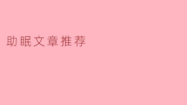 助眠文章推荐