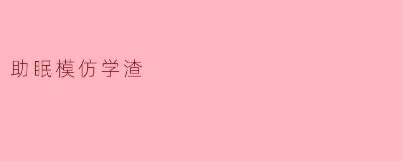 助眠模仿学渣