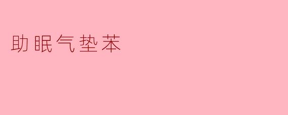 助眠气垫苯
