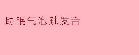 助眠气泡触发音
