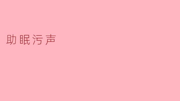 助眠污声