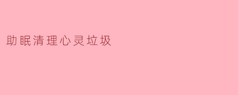 助眠清理心灵垃圾
