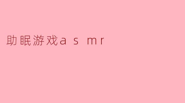 助眠游戏asmr