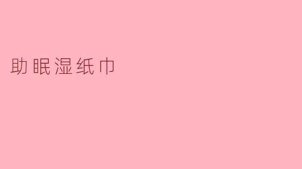 助眠湿纸巾