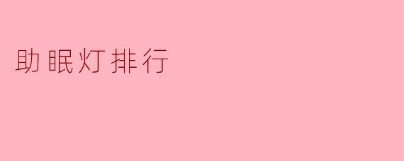 助眠灯排行