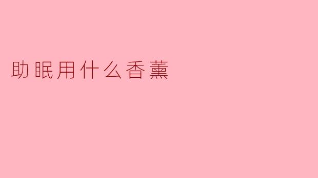 助眠用什么香薰