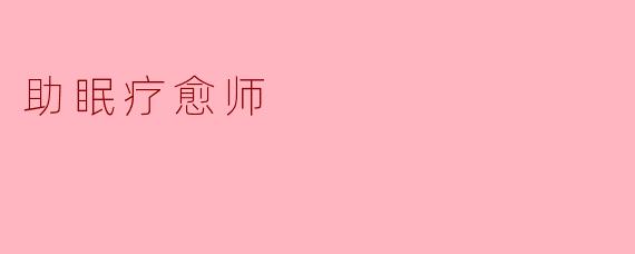 助眠疗愈师