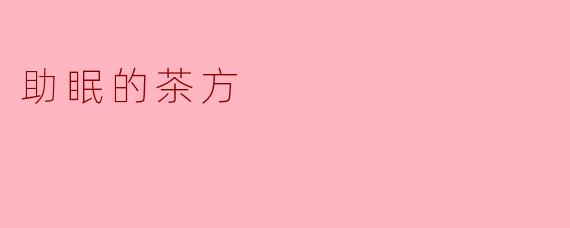 助眠的茶方