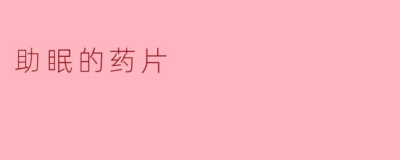助眠的药片