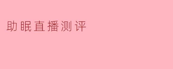「深夜实测5大助眠直播:白噪音、ASMR谁是真“催眠神器”?」